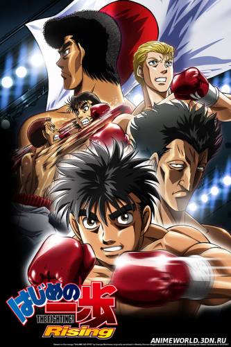 ПЕРВЫЙ ШАГ  [2013] / HAJIME NO IPPO: THE FIGHTING! RISING