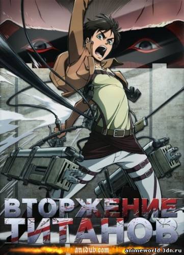 Вторжение титанов (Shingeki no Kyojin) смотреть онлайн