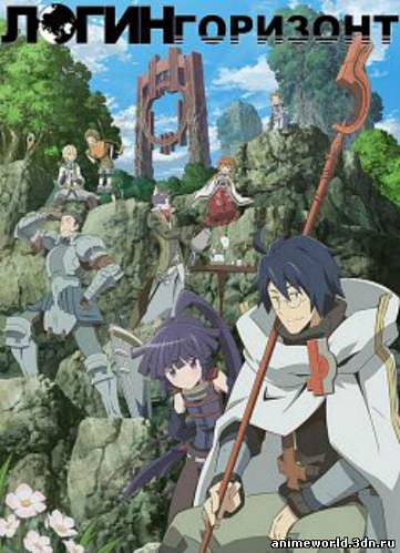 Логин Горизонт / Log Horizon