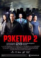 Рэкетир 2 (2015)